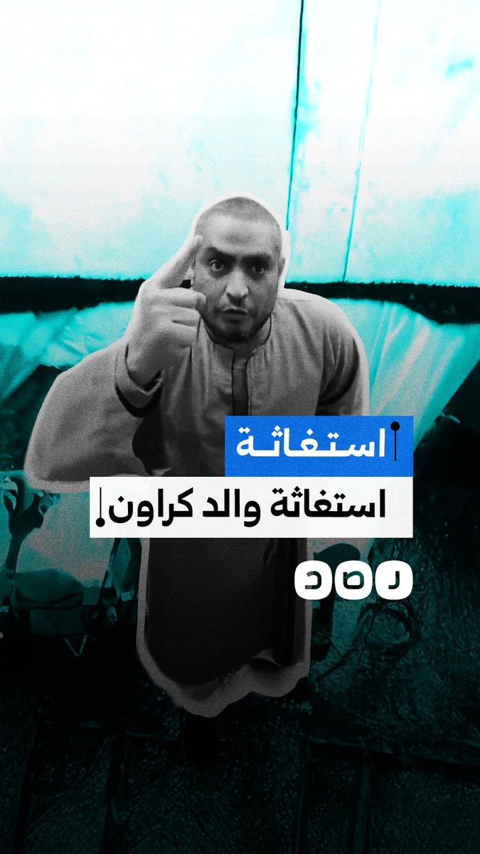 استغاثة والد صانع المحتوى كروان مشاكل بعد القبض عليه