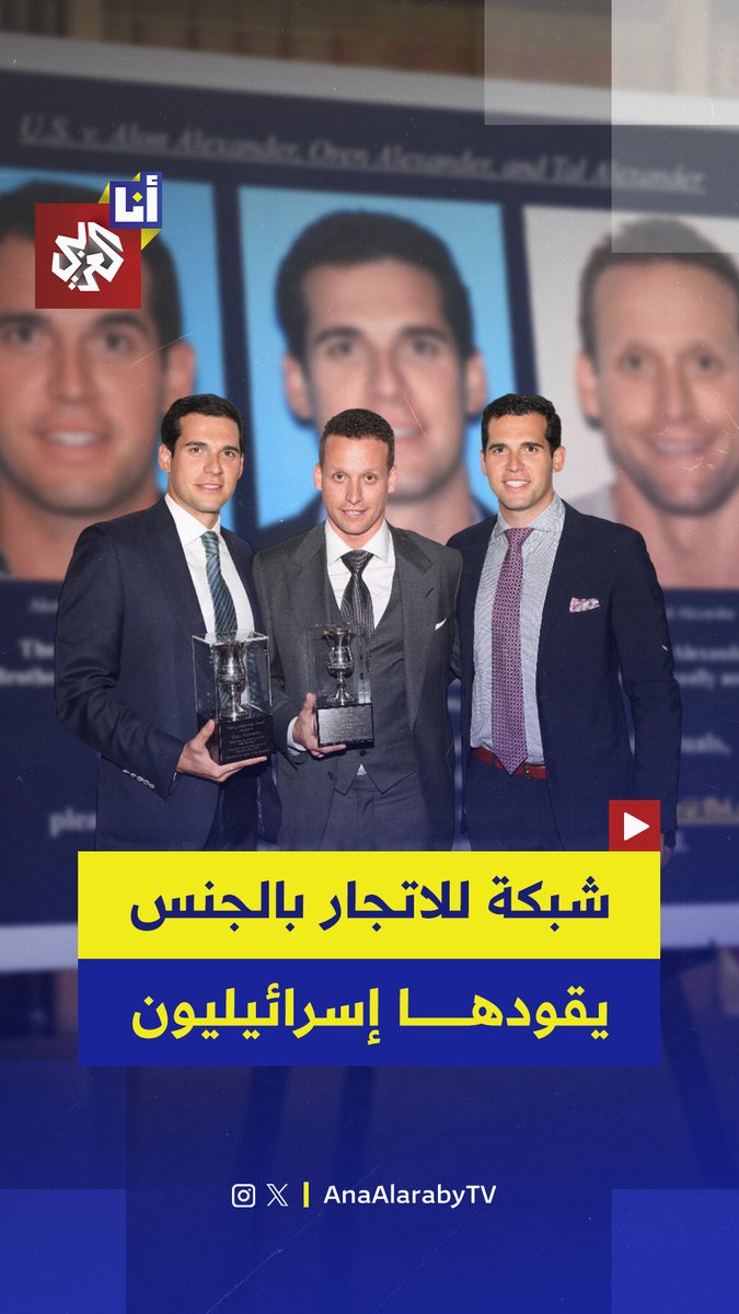 استخدموا المخدرات لاغتصاب عشرات النساء عبر سلسلة عقارات فارهة.. ثلاثة أشقاء أميركيون من أصل إسرائيلي متهمون بقيادة شبكة استغلال جنسي واغتصاب في الولايات المتحدة.. إليكم ما نعرفه عن الإخوة ألكسندر في هذه القصة