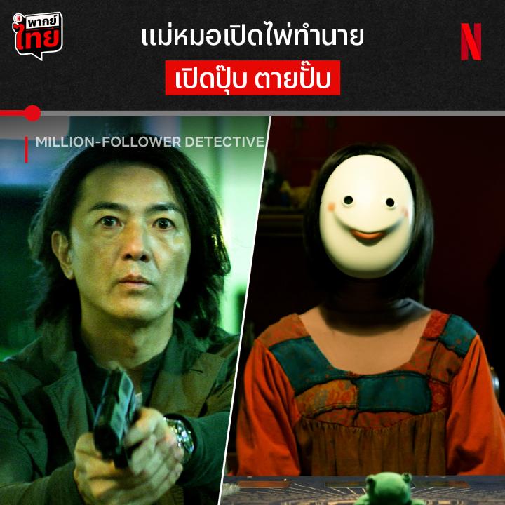 ทำนายแม่นขนาดนี้ เป็นผู้วิเศษ หรือ เป็น… 👀 นี่คือจุดเริ่มต้นของ ‘Million-Follower Detective’ เมื่อแม่หมอออนไลน์ทำนายว่าจะมีการฆาตกรรมเกิดขึ้น และมันก็เกิดขึ้นจริงๆ แต่เธอจะทำนายจุดจบของตัวเองได้มั้ย ลุ้นแบบมี #พากย์ไทย ที่ Netflix เท่านั้น #MillionFollowerDetective #NetflixTH