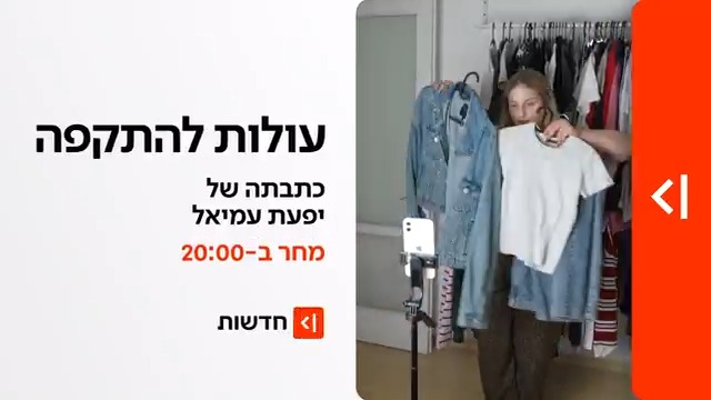 מחר במהדורת כאן חדשות | עולות להתקפה: הן לא שותקות יותר, ולא מתביישות במידות הגדולות (יפעת עמיאל)
