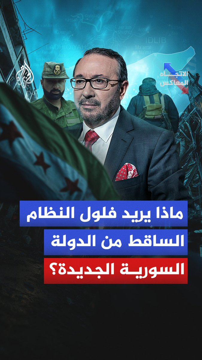 ماذا يريد فلول النظام الساقط من الدولة السورية الجديدة؟ الليلة الساعة 22:05 بتوقيت مكة المكرمة على شاشة #الجزيرة ومنصاتها الرقمية