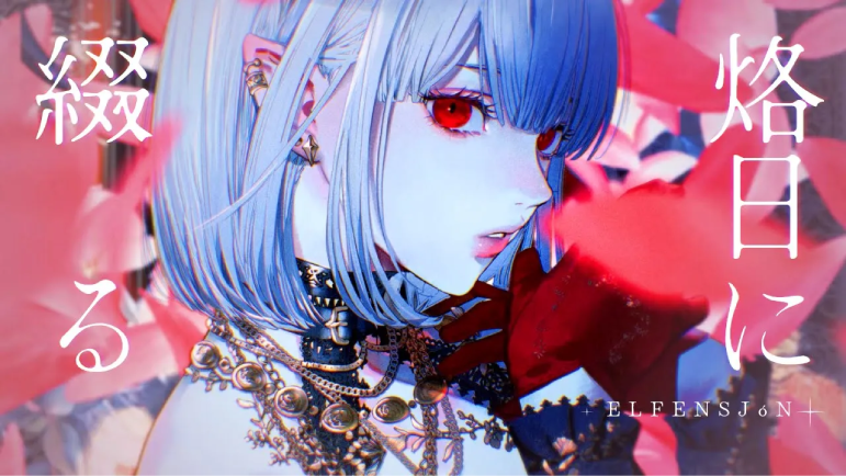 #ELFENSJóN New Song「烙日に綴る」 ■YouTube ■Streaming&Download 2.18 (Wed) 0:00 (JST)