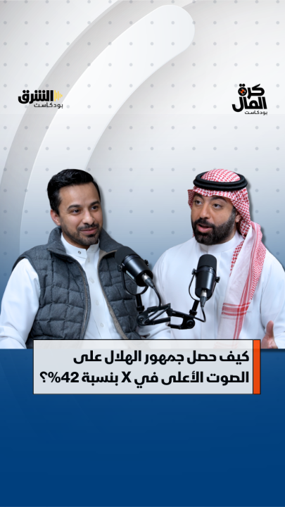 جمهور الهلال الأعلى صوتا في الجولة الـ20 من دوري روشن السعودي، على منصة X بنسبة 42% بحسب إحصاءات شركة ذا أونلي إيجنسي.. التفاصيل مع احمد المسعري، المستشار الاستراتيجي في التسويق وبناء العلامات التجارية، في برنامج "كرة المال" على الشرق بودكاست مع ثامر الحميد. تابعوا الحلقة على قناتنا على يوتيوب: Asharq Business اقتصاد الشرق Radio Asharq راديو الشرق الشرق رياضة اقتصاد الشرق رياضة