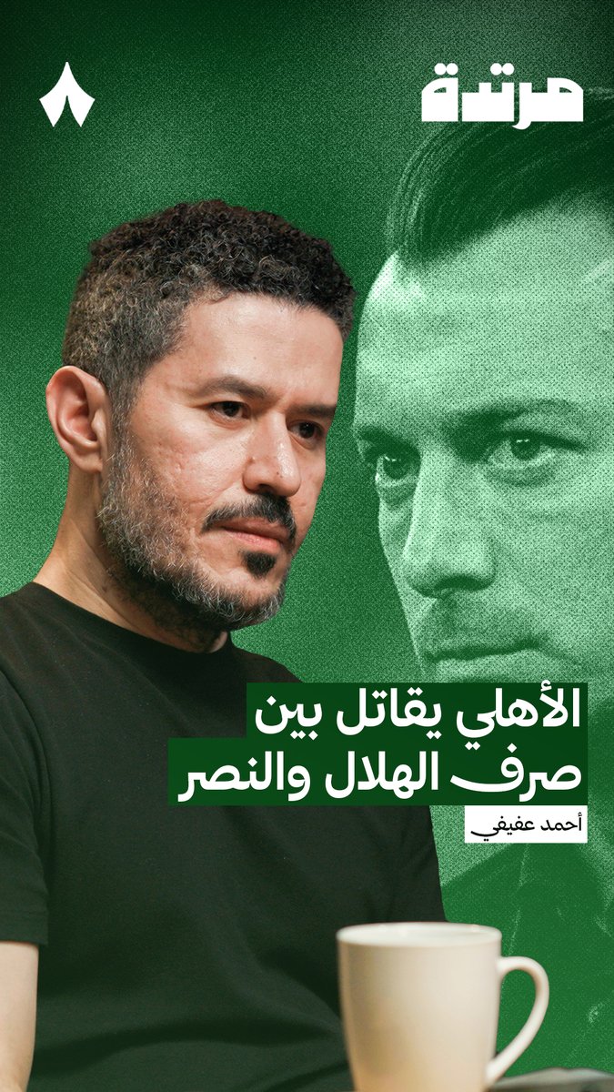 «برافو للأهلي أنه ينافس الهلال والنصر، ومبروك له على ما يقدّمه، الفريق نفسه منذ ثلاث سنوات مع تغييرات محدودة.» 👏🟢 عفيفي - Afify 🎙️ في أحدث حلقات #بودكاست_مرتدة، يناقش أحمد عفيفي حال الأهلي في ظل منافسته على الدوري.