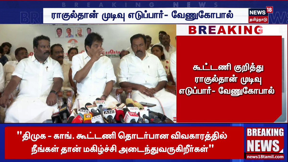 ராகுல்தான் முடிவு எடுப்பார்- K.C.வேணுகோபால் #DMK | #KCVenugopal #RahulGandhi #Congress #PoliticalNews #TamilNews #BreakingNews