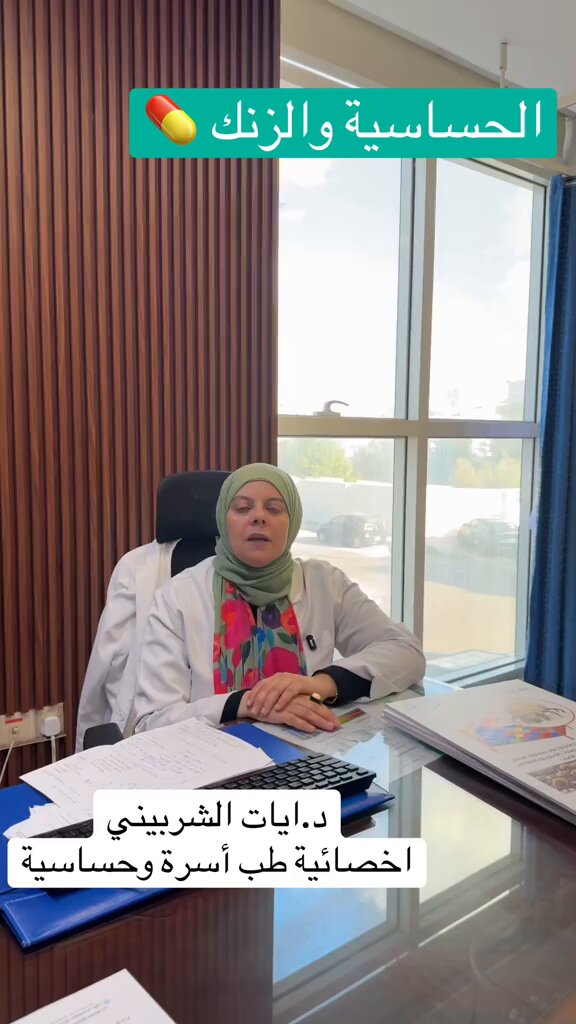 انقلوا عن الدكتوره ايات الشربيني الزنك ثم الزنك ثم الزنك للي يشتكون من حكة الجلد والجيوب الانفيه والحساسه 👍🏻