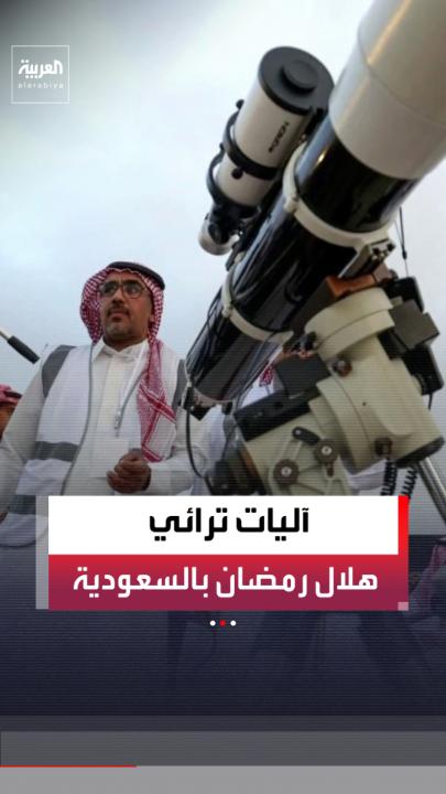 يبدأ التحري بعد غروب شمس يوم 29 شعبان.. "العربية" تكشف آليات ترائي هلال شهر رمضان في السعودية