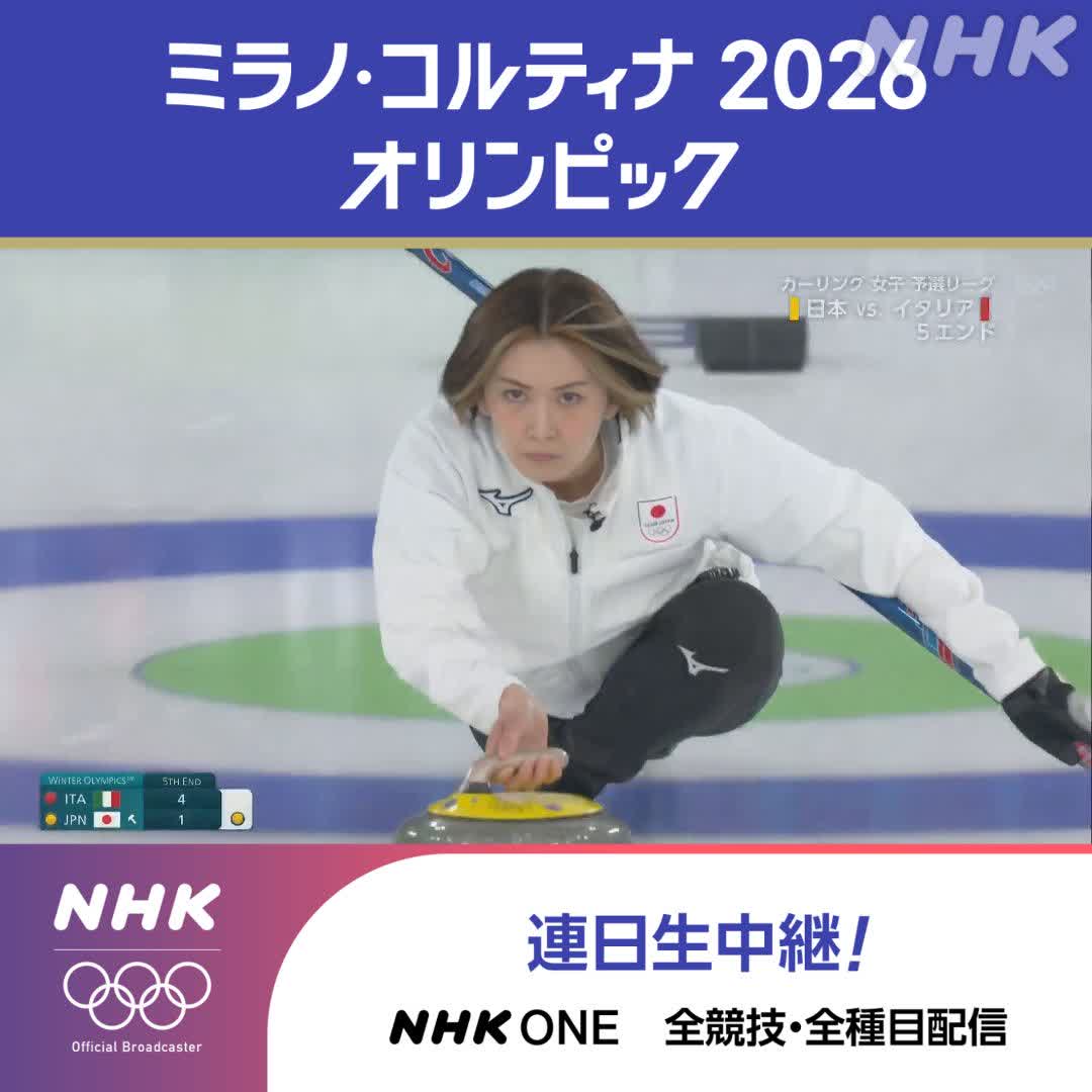 カーリング 女子 予選リーグ これはすごい！ 吉村紗也香選手のスーパーショットで ビッグエンドを作る 👆スマホで応援 ライブ視聴できます！ 5エンド終了 日本 4-4 イタリア 地上波(総合)で放送/ライブ配信中 ミラノ・コルティナ2026オリンピック #その一瞬をNHKで