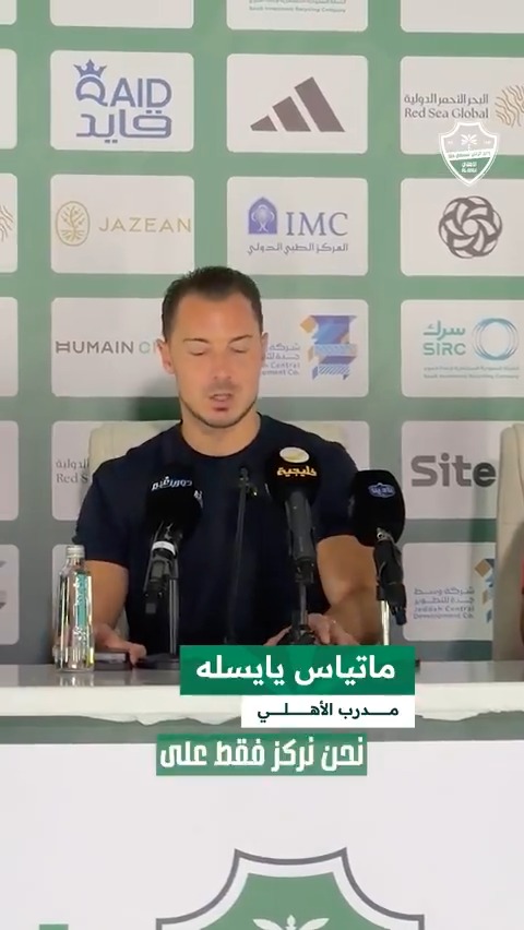 ماتياس يايسله متحدثًا في المؤتمر الذي يسبق مواجهة النجمة 🎙💚 #الأهلي_النجمة #دوري_روشن_السعودي