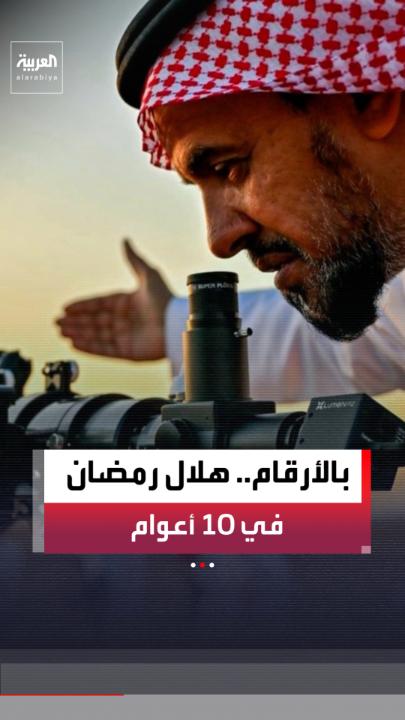 بالأرقام والتواريخ لآخر 10 أعوام في السعودية.. سجل فلكي ورصدي لهلال شهر رمضان من 2016 إلى 2025