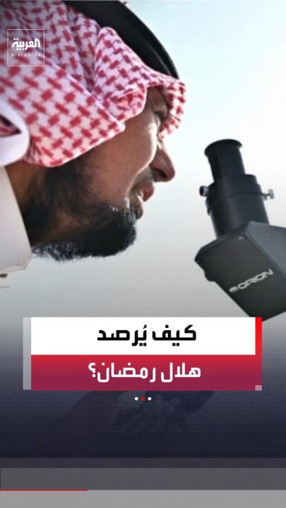 من الاقتران إلى الاستطالة.. مراصد فلكية متطورة في السعودية تدخل سباق تحري هلال رمضان وسط شروط دقيقة للرؤية