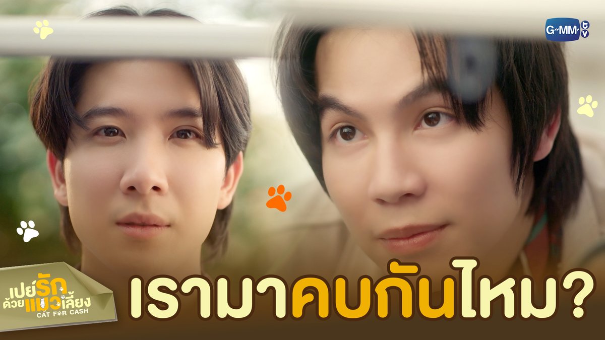 งั้นเรามา ‘คบกัน’ ไหมล่ะ 😌 #CatForCashEP5 “เปย์รักด้วยแมวเลี้ยง”🐈🐾 ทุกวันอังคาร เวลา 20:30 น. ทางช่อง GMM25 และรับชมแบบ UNCUT ทาง TrueVisions NOW เท่านั้น #CatForCash #GMMTV First.kp KHAOTUNG Davin Everett Delroy Of Arantha 👑