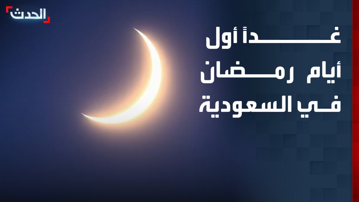 الديوان الملكي السعودي: المحكمة العليا تعلن غداً أول أيام رمضان #قناة_الحدث