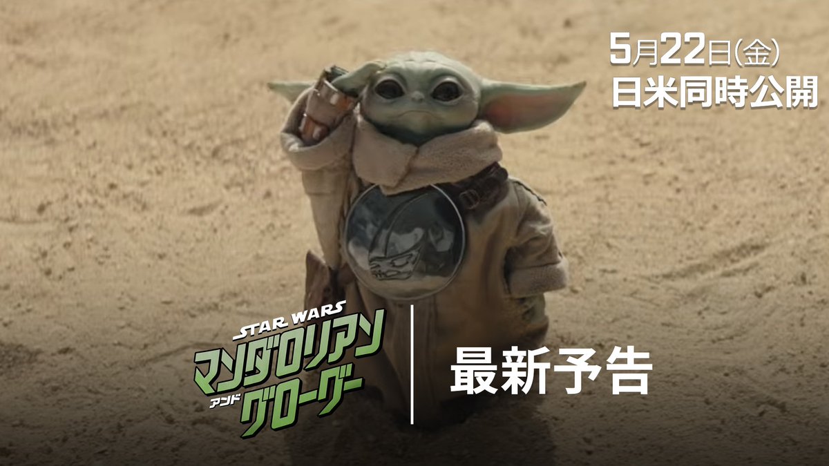 📽️全世界待望《最新予告》解禁‼️ 『スター・ウォーズ／ マンダロリアン・アンド・グローグー』 帝国崩壊後、平和なはずの銀河に迫る "新たな戦争を防ぐ戦い"とは─ 孤高の賞金稼ぎマンダロリアンと 幼い孤児グローグー 銀河を駆ける大冒険の幕開け💥 5/22(金)スター・ウォーズが映画館に帰ってくる