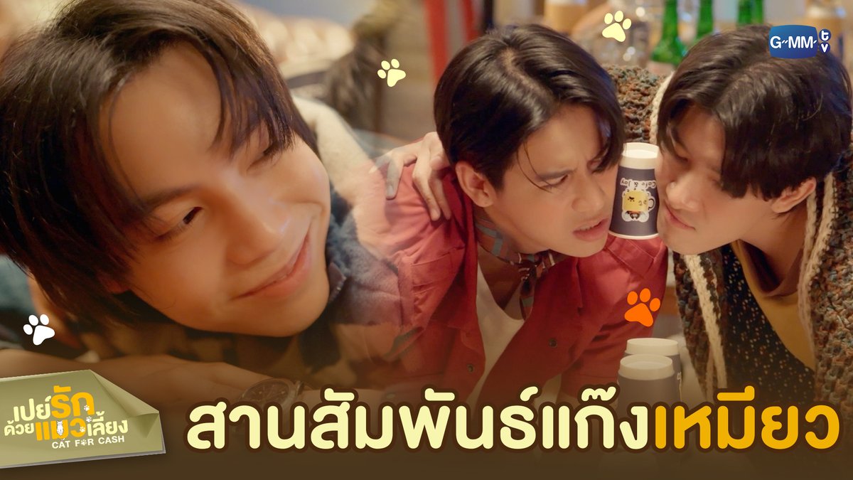 เกมสานสัมพันธ์แก๊งแมวเหมียว #CatForCashEP5 “เปย์รักด้วยแมวเลี้ยง”🐈🐾 ทุกวันอังคาร เวลา 20:30 น. ทางช่อง GMM25 และรับชมแบบ UNCUT ทาง TrueVisions NOW เท่านั้น #CatForCash #GMMTV First.kp KHAOTUNG Davin Everett Delroy Of Arantha 👑