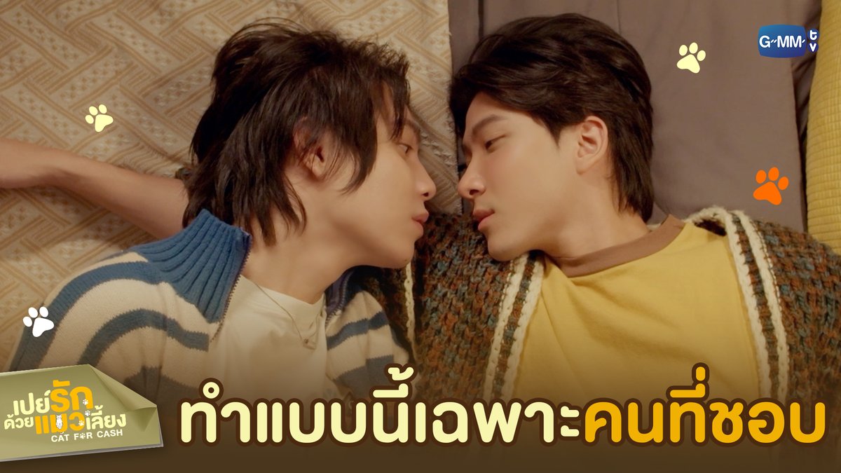 ผมจะทำแบบนี้กับคนที่ผม ‘ชอบ’ เท่านั้น 💗 #CatForCashEP5 “เปย์รักด้วยแมวเลี้ยง”🐈🐾 ทุกวันอังคาร เวลา 20:30 น. ทางช่อง GMM25 และรับชมแบบ UNCUT ทาง TrueVisions NOW เท่านั้น #CatForCash #GMMTV First.kp KHAOTUNG
