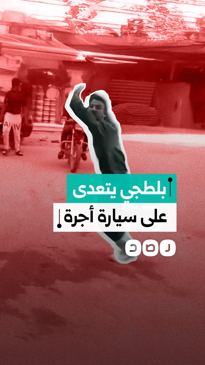 بلطجي يتعدى على سيارة أجرة ويروع المواطنين في محافظة الجيزة