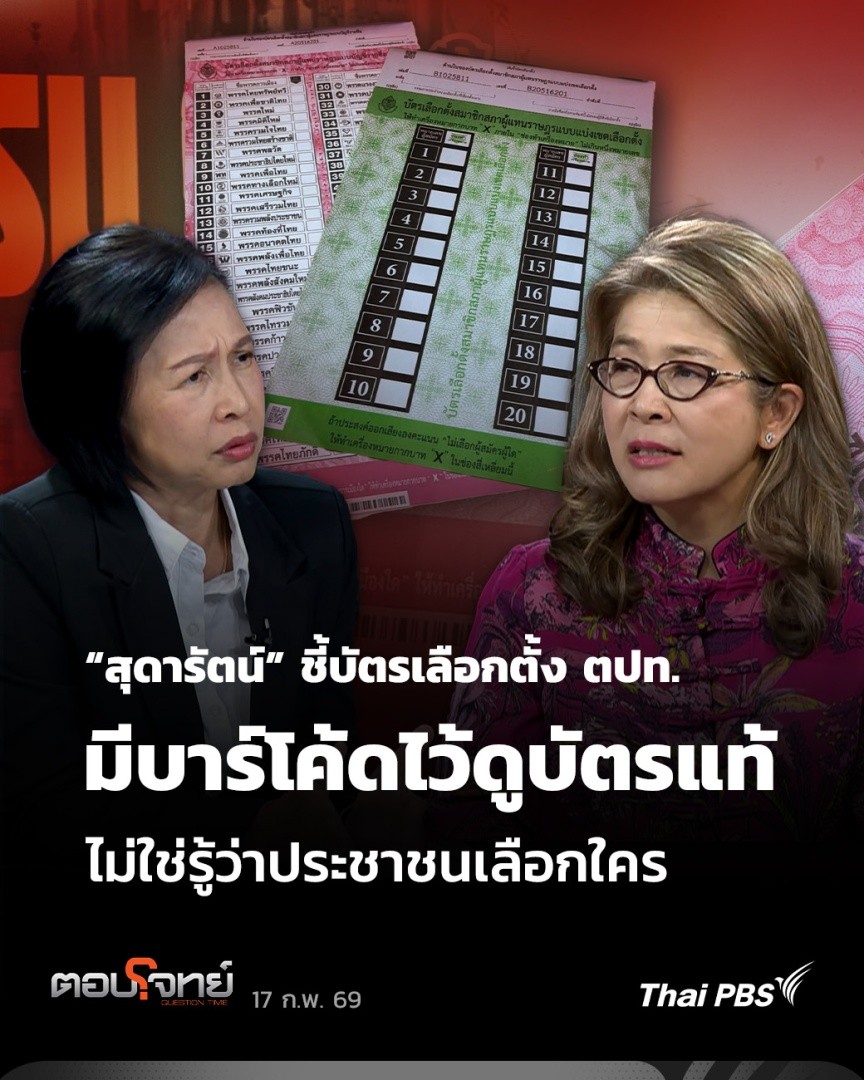 “สุดารัตน์” ชี้บัตรเลือกตั้ง ตปท. มีบาร์โค้ดไว้ดูบัตรแท้ ไม่ใช่รู้ว่าประชาชนเลือกใคร | ตอบโจทย์ คุณหญิงสุดารัตน์ เกยุราพันธุ์ มองว่าบาร์โค้ด คือความผิดสำเร็จของ กกต. เพราะรัฐธรรมนูญบอกว่าลงคะแนนต้องเป็นความลับ และต้องลับจากเจ้าหน้าที่ด้วย #ตอบโจทย์ #ThaiPBS #เลือกตั้ง69