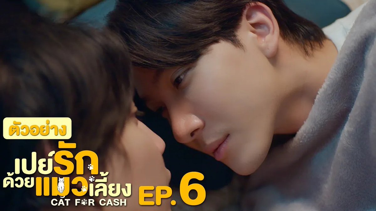 ตัวอย่าง EP.6 | เปย์รักด้วยแมวเลี้ยง #CatForCashEP5 “เปย์รักด้วยแมวเลี้ยง”🐈🐾 ทุกวันอังคาร เวลา 20:30 น. ทางช่อง GMM25 และรับชมแบบ UNCUT ทาง TrueVisions NOW เท่านั้น #CatForCash #GMMTV First.kp KHAOTUNG Davin Everett Delroy Of Arantha 👑 jj__chayakorn เกรทครับ? ว่าไงครับ?