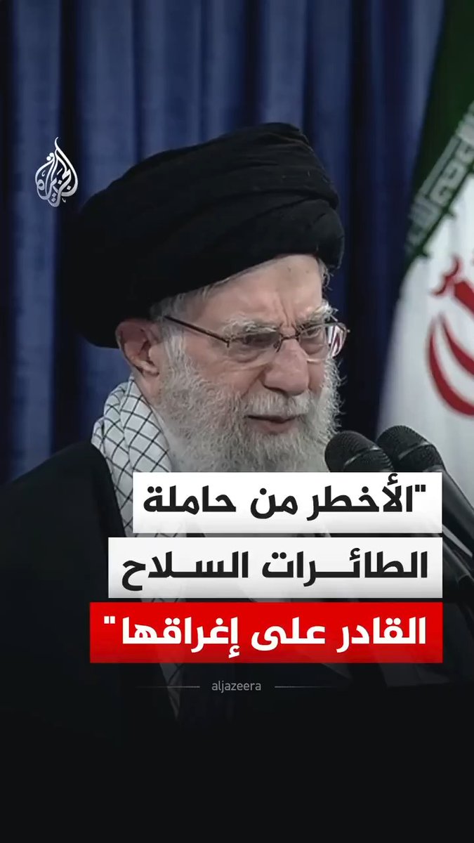 قال المرشد الإيراني علي خامنئي إن الأخطر من حاملة الطائرات الأمريكية هو السلاح القادر على إرسالها إلى قاع البحر، وذلك خلال حديثه للشعب الإيراني من مقر إقامته بالعاصمة طهران #فيديو