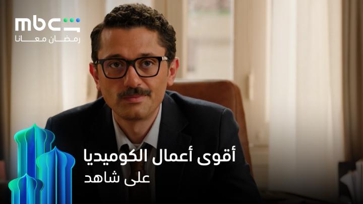 رمضان هالسنة غير… كوميديا من الطراز الأول 😄🔥 على #MBCShahid #رمضان_معانا