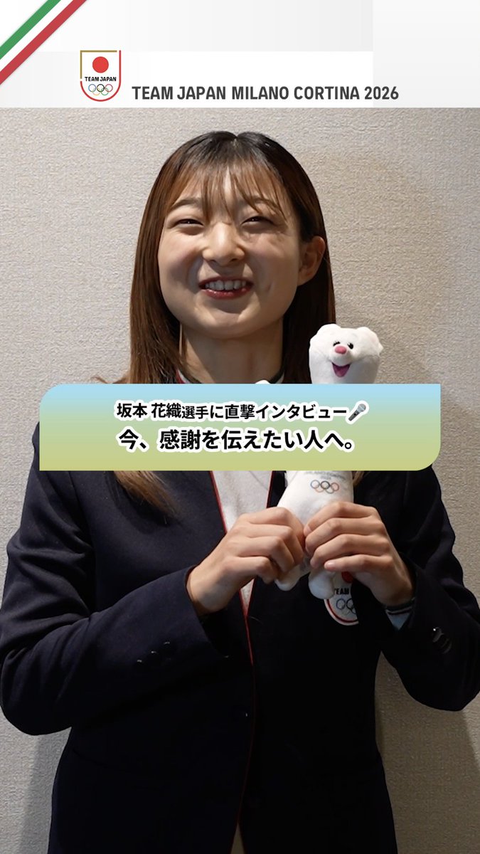 / 🎙️「今、感謝を伝えたい人は?」 フィギュアスケート 坂本花織 選手 \ イタリアに出発する前に語ってくれた想い⛸️ 公益財団法人日本スケート連盟 Japan Skating Federation #MilanoCortina2026 #TEAMJAPAN #ともに一歩踏み出す勇気を