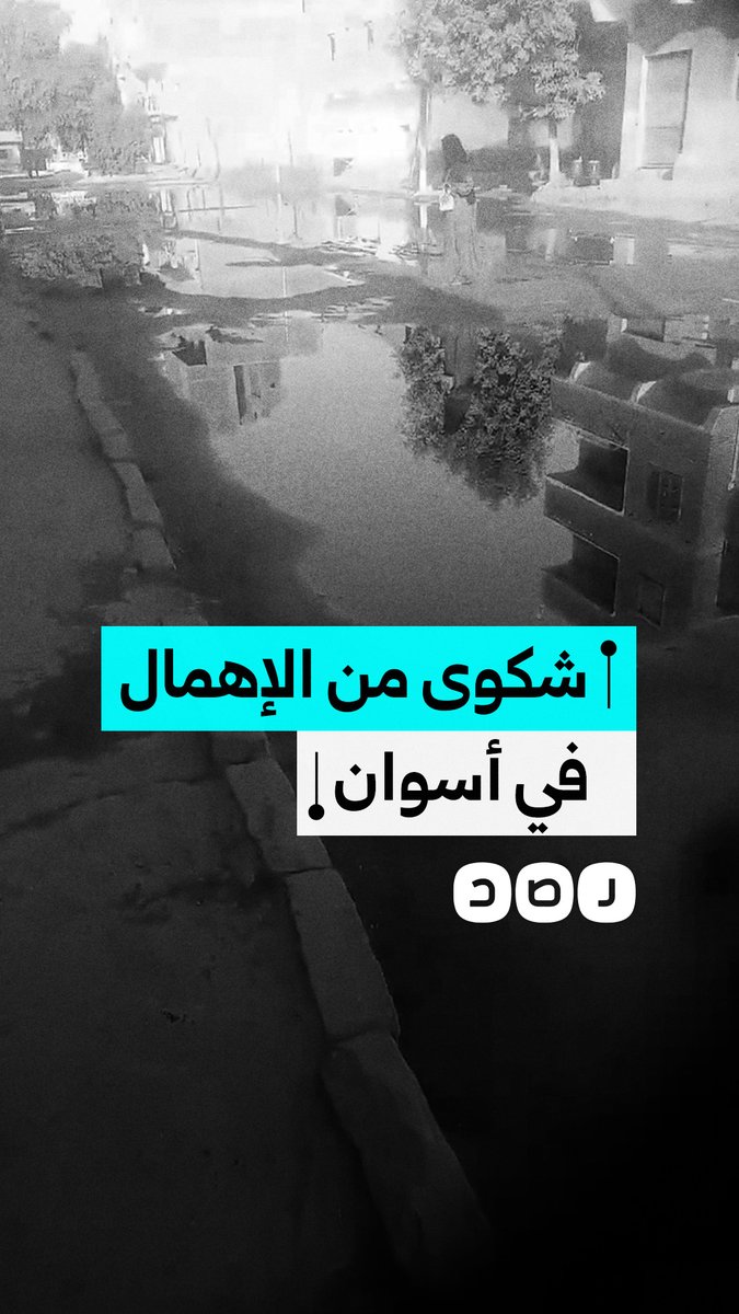 مواطن ينتقد سرقة مياه الشرب لرى الأراضى الزراعية بقرية الشهابية في محافظة كفر الشيخ