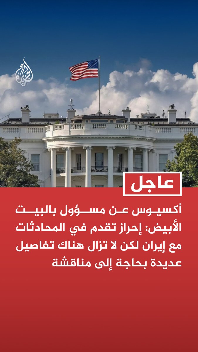 #عاجل | أكسيوس عن مسؤول بالبيت الأبيض: - إحراز تقدم في المحادثات مع #إيران لكن لا تزال هناك تفاصيل عديدة بحاجة إلى مناقشة - الإيرانيون قالوا إنهم سيعودون خلال أسبوعين بمقترحات مفصلة لسد فجوات متبقية