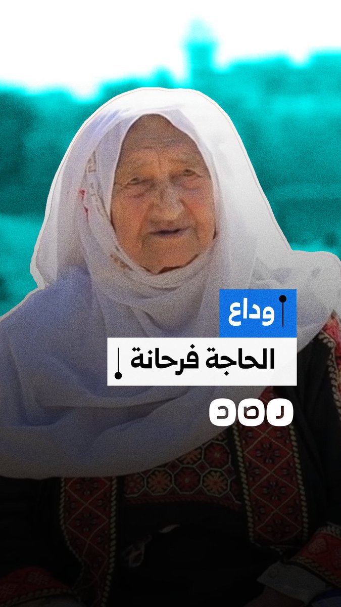 لعبت دورا بارزا في حرب الاستنزاف.. الموت يغيب الحاجة فرحانة شيخة مجاهد سيناء عن عمر يناهز 106 عاما