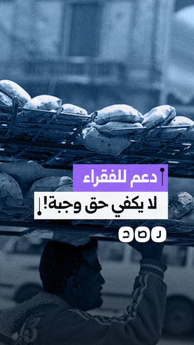 "السيسي يأخذ اللقطة".. إعانات لنحو 15 مليون أسرة لا ترقى حتى لتكلفة وجبة إفطار