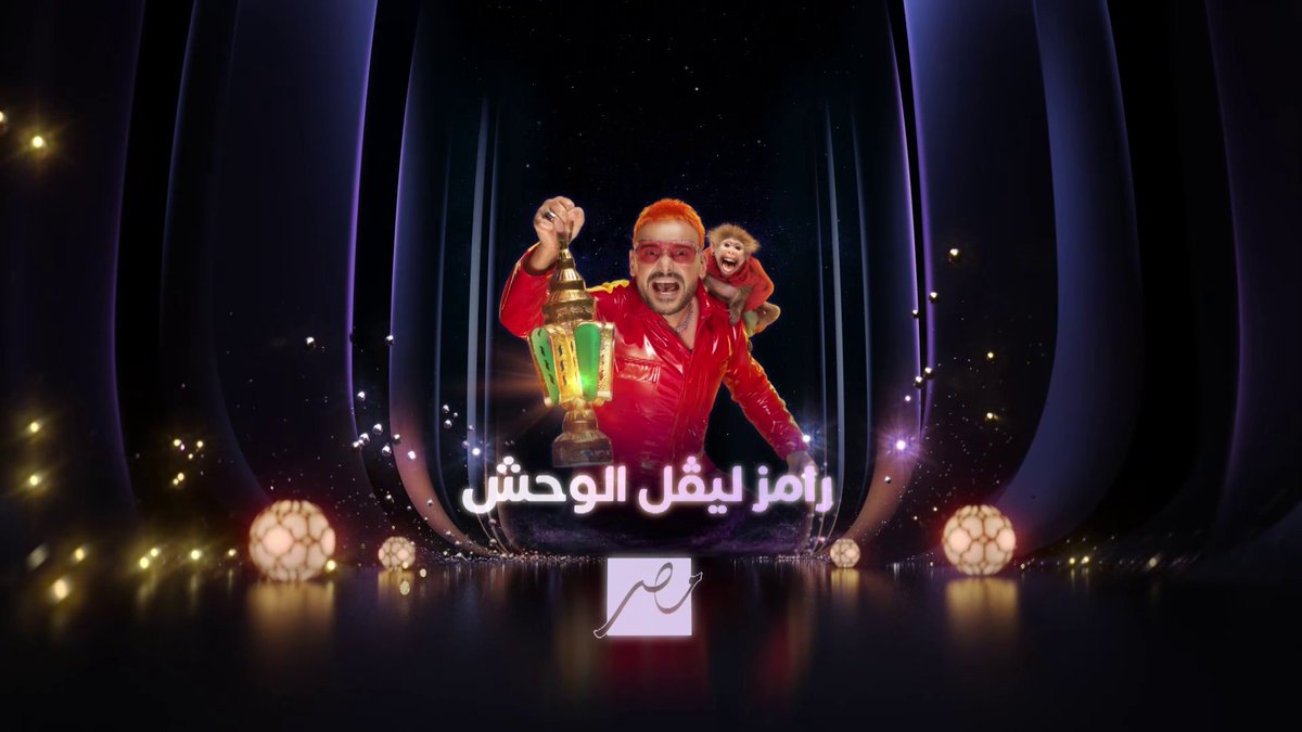 البرومو الدعائي لـ #رامز_ليفل_الوحش على شاشة MBCMASR في رمضان #رمضان_يجمعنا