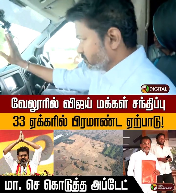வேலூரில் விஜய் மக்கள் சந்திப்பு | 33 ஏக்கரில் பிரமாண்ட ஏற்பாடு! | மா. செ கொடுத்த அப்டேட் | PTD #TVK | #TVKVijay | #Vijay | #Vellore | #TVKMeeting | #TNPolitics | #Election2026