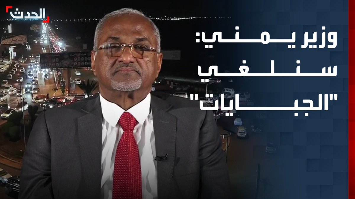 وزير التنمية المحلية اليمني بدر باسلمة لـ "الحدث": نعمل على إلغاء كل أشكال "الجبايات" في المحافظات #قناة_الحدث
