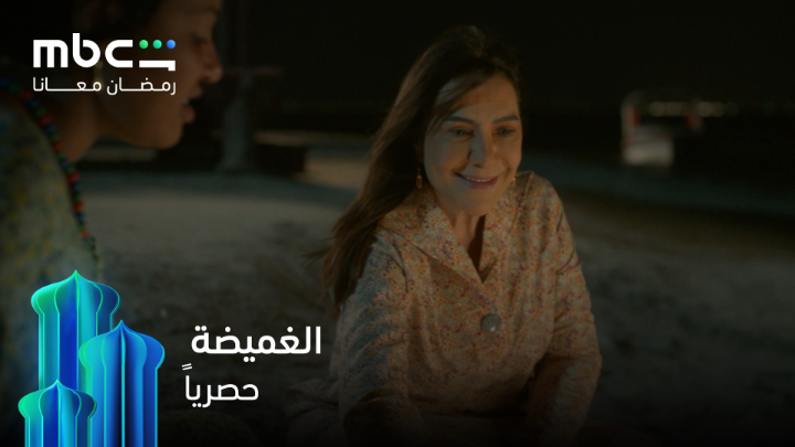 “أنت رجال البيت ولكن أنا البـــيــت” نحن على موعد مع عمل استثنائي يقدمه نجوم استثنائيون الغميضة يعرض حصرياً خلال شهر رمضان 💫 على MBC Shahid #رمضان_معانا