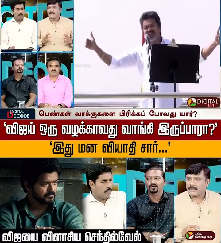 "விஜய் ஒரு வழக்காவது வாங்கி இருப்பாரா?" "இது மன வியாதி சார்..." விஜயை விளாசிய செந்தில்வேல் #DigitalDecode | #TVK | #TVKVijay | #Vijay | #DMK | #ADMK | #BJP | #TNPolitics | #Election2026