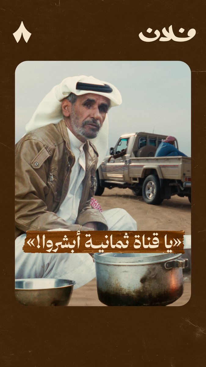 رسالة موجهة لمتابعي ثمانية — 🫵 من فلان فلم «شديد: بخيت ابن بطحان». شاهد الفلم غدًا على تطبيق ثمانية.💥