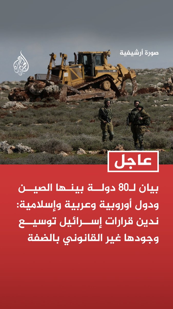 #عاجل | بيان لـ80 دولة بينها الصين ودول أوروبية وعربية وإسلامية: - ندين قرارات إسرائيل توسيع وجودها غير القانوني بالضفة - نعارض بشدة أي شكل من أشكال ضم إسرائيل للضفة