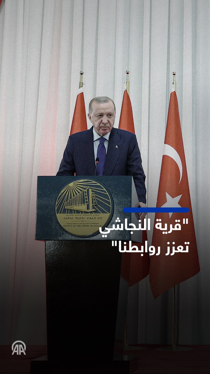 🎙الرئيس التركي رجب طيب أردوغان: — إثيوبيا تحمل قيمة لا تُقدّر بثمن من حيث الثقافة الإسلامية — ضريح ومسجد النجاشي في قرية النجاشي، المعروفة بأنها أول موطن استقر فيه المسلمون في إفريقيا، لهما أهمية كبيرة بالنسبة لروابطنا الثقافية — بفضل أعمال الترميم والصيانة التي قامت بها الوكالة التركية للتعاون والتنسيق، لم نحافظ على أحد أهم القيم الثقافية في تاريخ إفريقيا فحسب، بل عززنا أيضًا روابط الصداقة العريقة بيننا وبين إثيوبيا