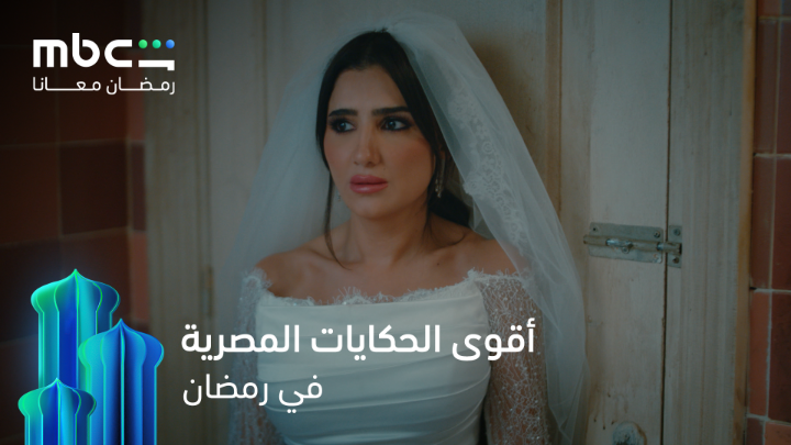 رمضان معانا بأقوى الحكايات المصرية 🔥🔥 #MBCShahid #رمضان_معانا