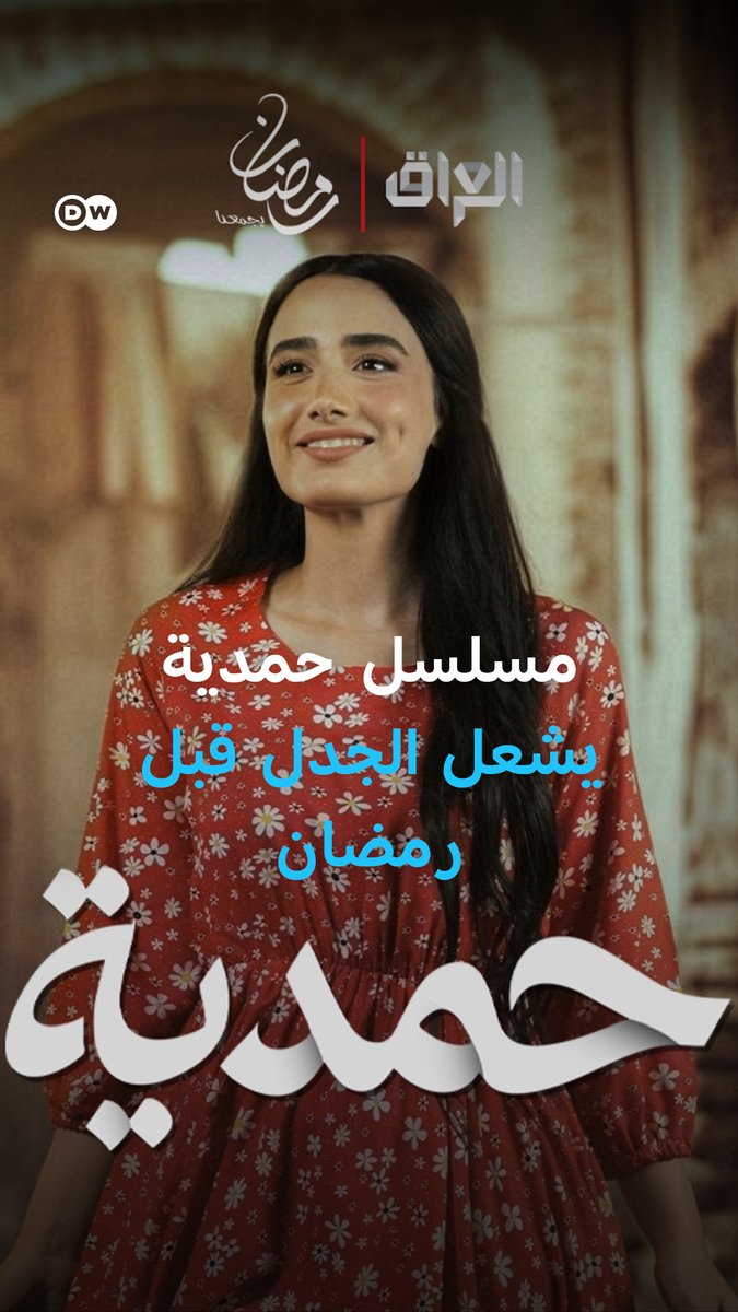 مسلسل عراقي لم يُعرض بعد، وبرومو من ثوانٍ فقط يتسبب باجتماع عاجل بين هيئة الإعلام والاتصالات وإم بي سي العراق، وسط اتهامات بتشويه صورة الجنوب… ما حكاية "حمدية"؟ #بانوراما_DW