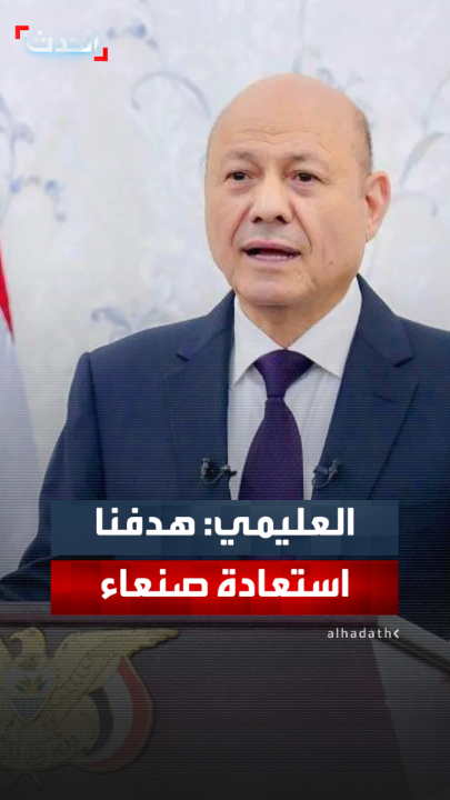 رئيس مجلس القيادة الرئاسي اليمني رشاد العليمي: استعادة صنعاء وكل اليمن سيبقى الهدف الجامع لكل اليمنيين.. والحوار الجنوبي الذي ترعاه السعودية سيؤسس لشراكة حقيقية تضمن مشاركة جميع المكونات الجنوبية