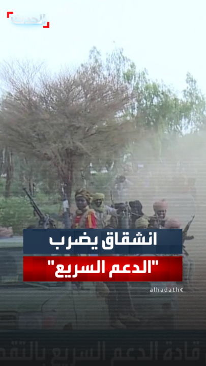 غضب قادة ميدانيين بـ "الدعم السريع" من التهميش وسوء المعاملة.. انشقاق يضرب صفوف قواتها وبعض عناصرها ينضمون للجيش السوداني في شمال كردفان