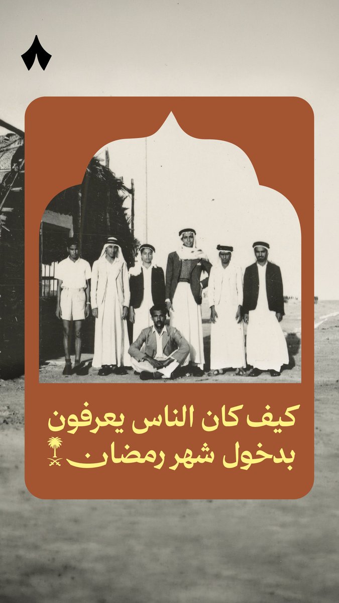 قبل البرقيّة والهاتف والتلفزيون كيف كان الناس يعرفون بدخول شهر رمضان في السعودية؟ 🌙🎊 فيه أكثر من طريقة، مثل المدفع والبندق، تسمع عنها في حلقة «ليلة رمضان» من بودكاست #أشياء_غيرتنا.