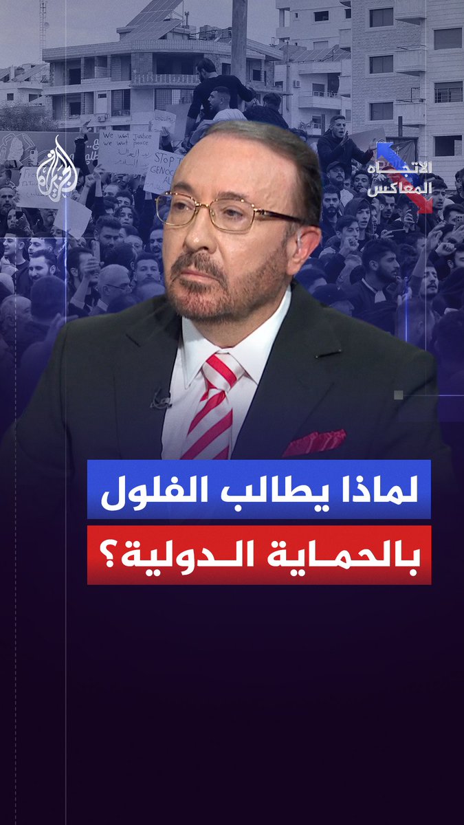 فلول الأسد بين طلب الحماية الدولية ومخاوف الانتقام.. هل تتصاعد نزعات الانفصال؟ حلقة #الاتجاه_المعاكس على شاشة #الجزيرة ومنصاتها الرقمية #شاهد |