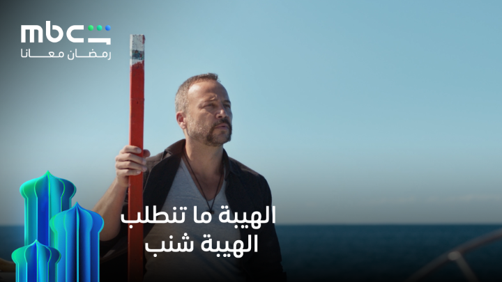 الهيبة ما تنطلب 🔥🔥الهيبة شنب مع أقوى نجوم الوطن العربي على MBC Shahid #رمضان_معانا