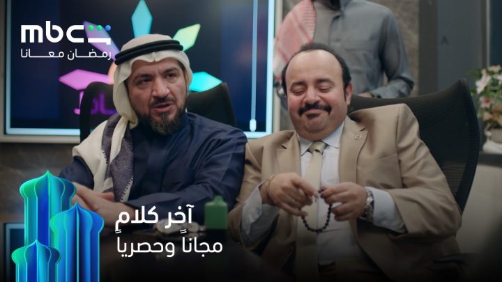 رحلة ضحك ووناسة 🎭 كل حلقة قصة غير تعكس واقعنا بأسلوب كوميدي خفيف 😂 في مسلسل آخر كلام مجاناً وحصرياً على MBC Shahid #رمضان_معانا *الأعمال المجانية متوفرة فقط في الوطن العربي