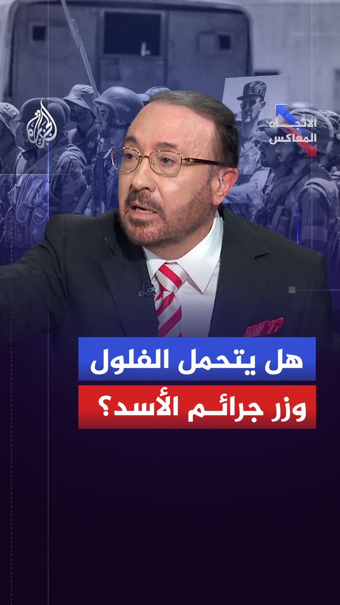 هل اختُزل دعم نظام الأسد في طائفة بعينها أم أنه كان نتاج قرارات شارك فيها أفراد ومؤسسات من خلفيات متعددة؟ حلقة #الاتجاه_المعاكس على شاشة #الجزيرة ومنصاتها الرقمية #شاهد |