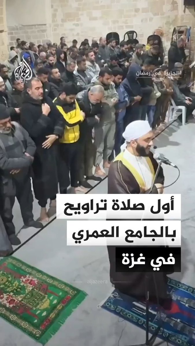 فلسطينيون يؤدون أول صلاة تراويح في الجامع العمري الكبير٬ مساء الثلاثاء٬ بمدينة غزة شمالي القطاع٬ حيث أعلن مفتي فلسطين الشيخ محمد حسين أن الأربعاء هو أول أيام شهر رمضان المبارك #فيديو #الجزيرة_في_رمضان