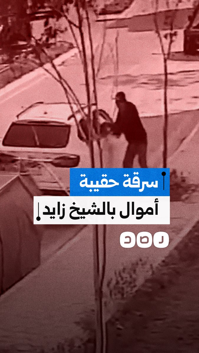 لصوص يتتبعون مواطن بعد خروجه البنك حتى منزله بالشيخ زايد ويسرقون نصف مليون جنيه من سيارته