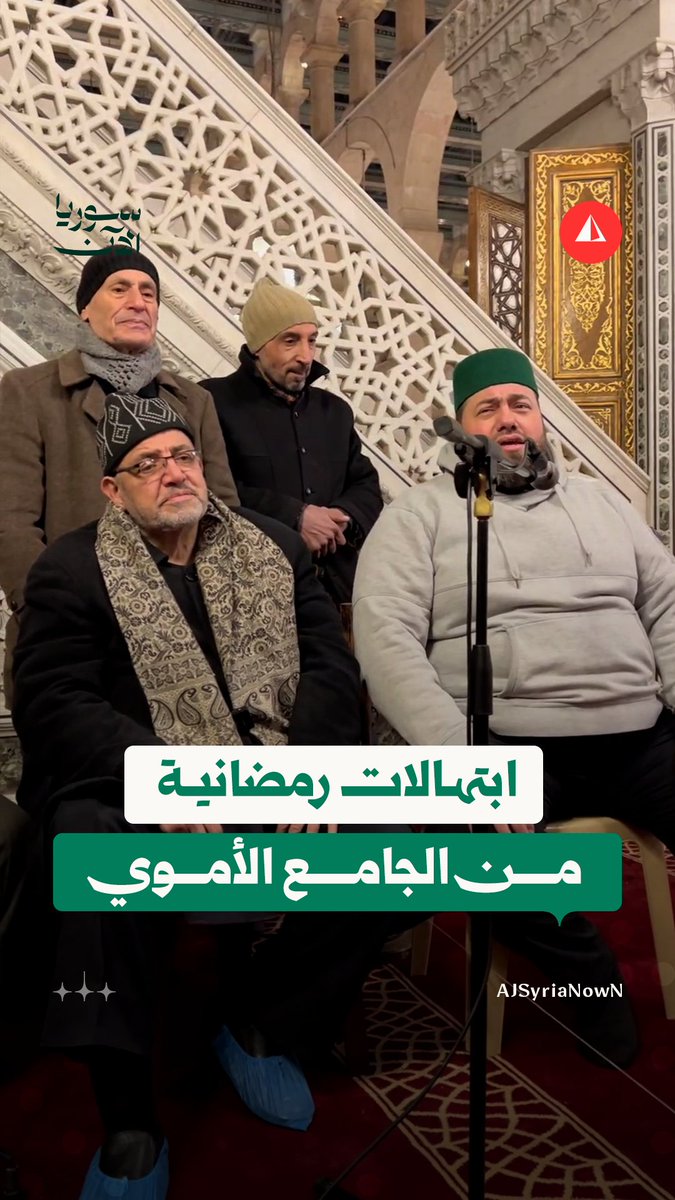 "رمضان حبيبي قد عاد".. ابتهالات من داخل الجامع الأموي بدمشق مع اقتراب الشهر الكريم #متداول